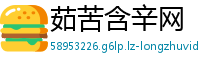 茹苦含辛网